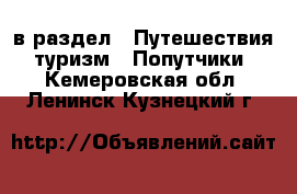  в раздел : Путешествия, туризм » Попутчики . Кемеровская обл.,Ленинск-Кузнецкий г.